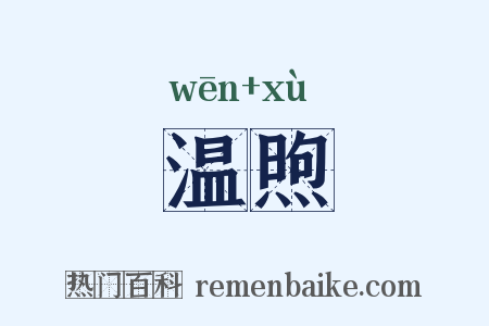 温煦是什么意思的图片
